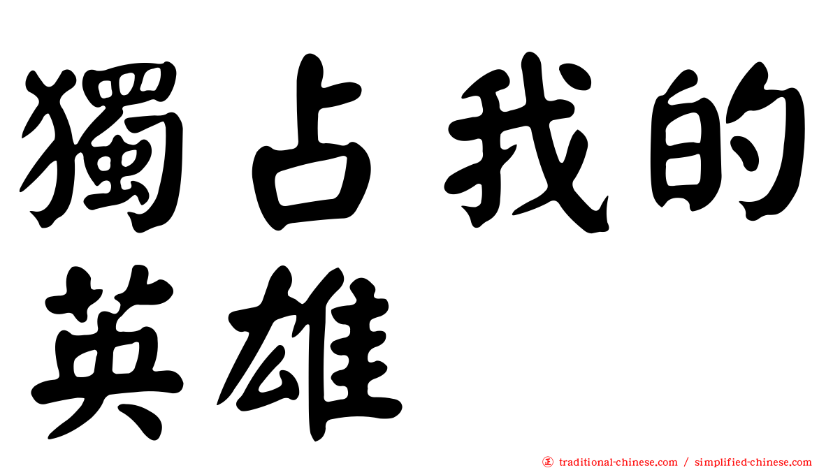獨占我的英雄