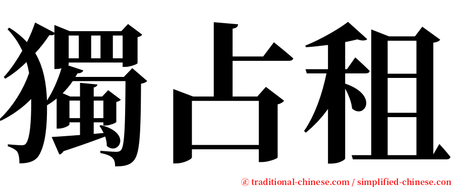 獨占租 serif font