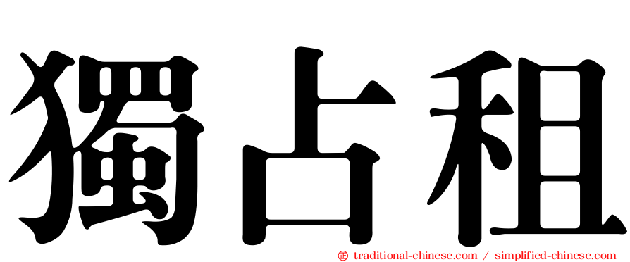 獨占租