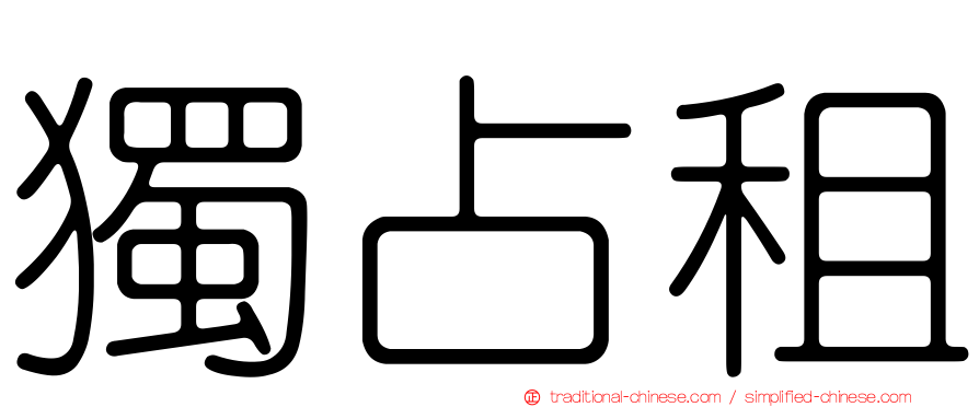 獨占租