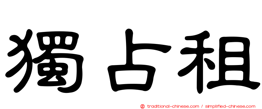 獨占租