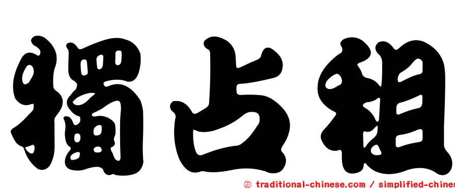 獨占租