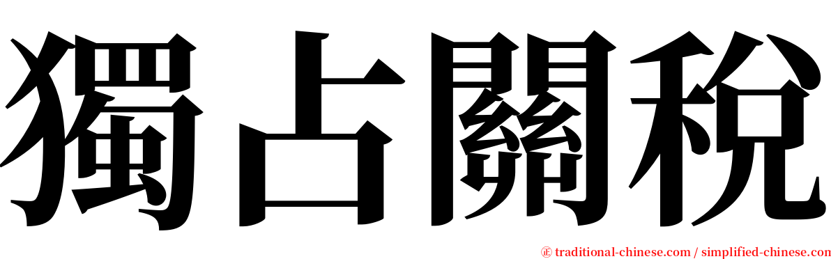 獨占關稅 serif font
