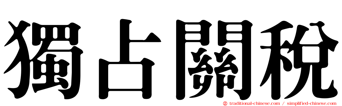 獨占關稅