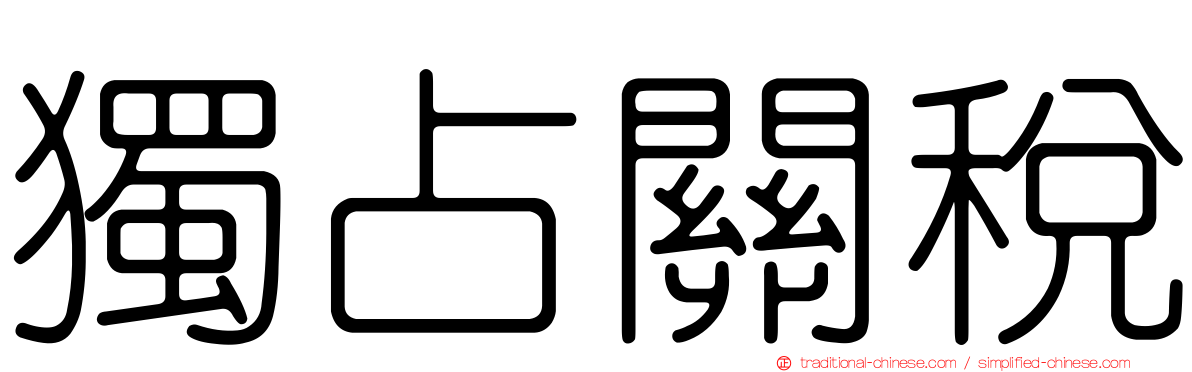 獨占關稅