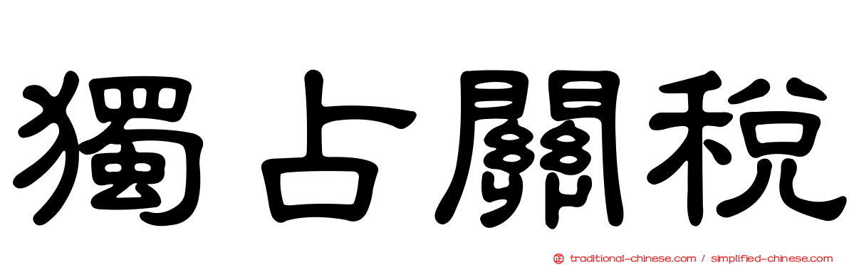 獨占關稅