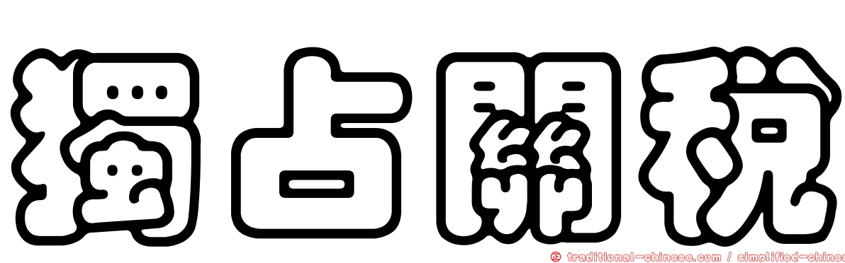 獨占關稅