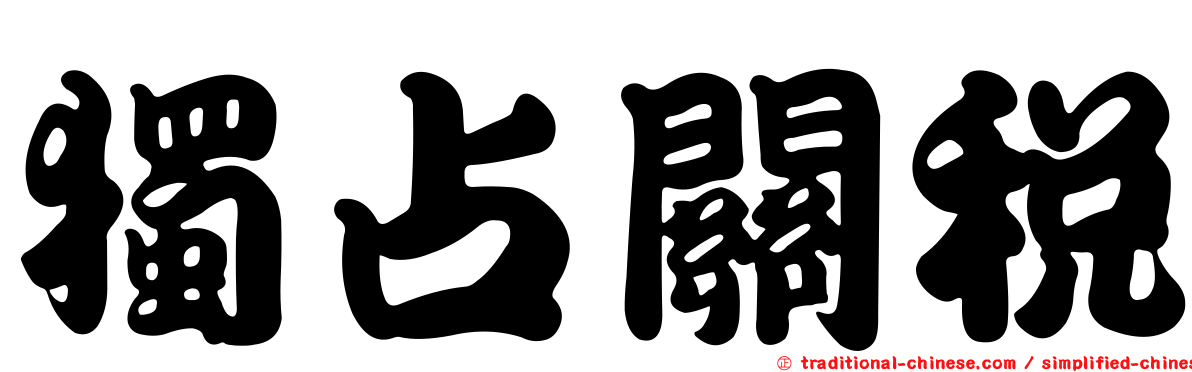 獨占關稅