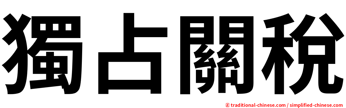 獨占關稅