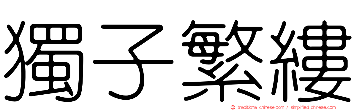 獨子繁縷