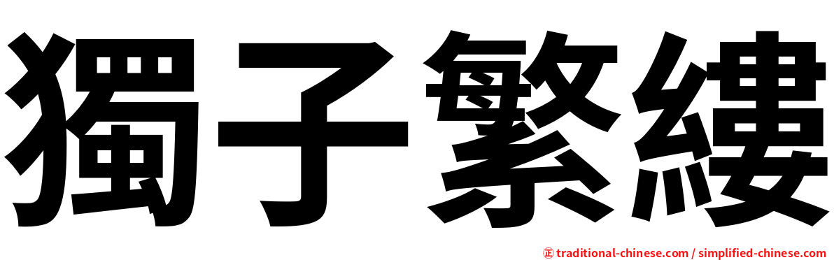 獨子繁縷