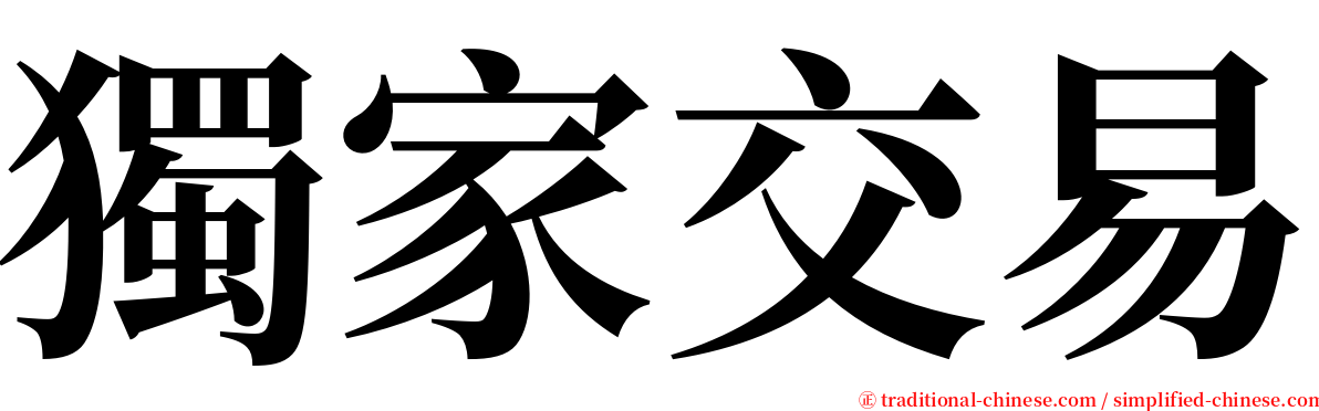獨家交易 serif font