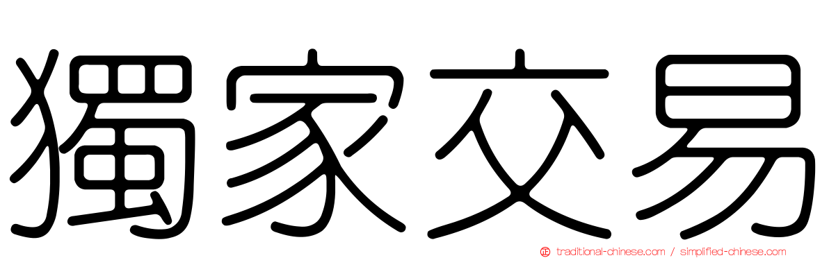 獨家交易