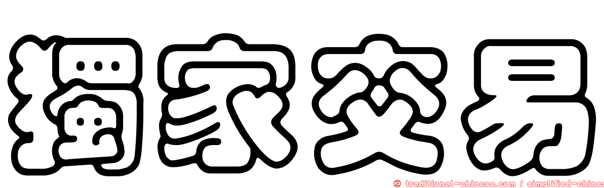 獨家交易
