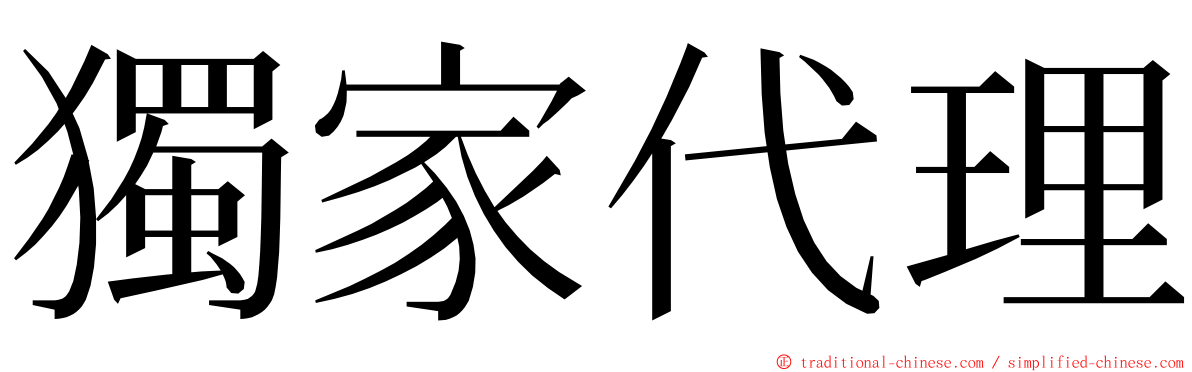 獨家代理 ming font
