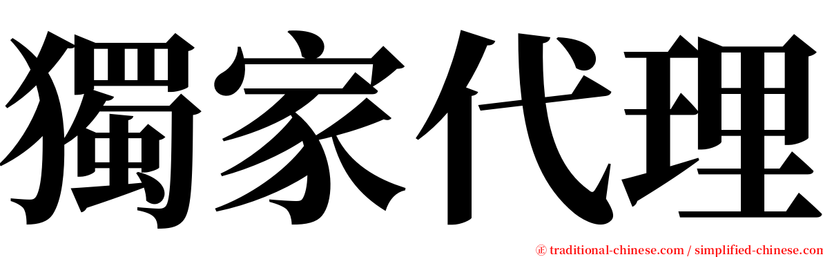 獨家代理 serif font