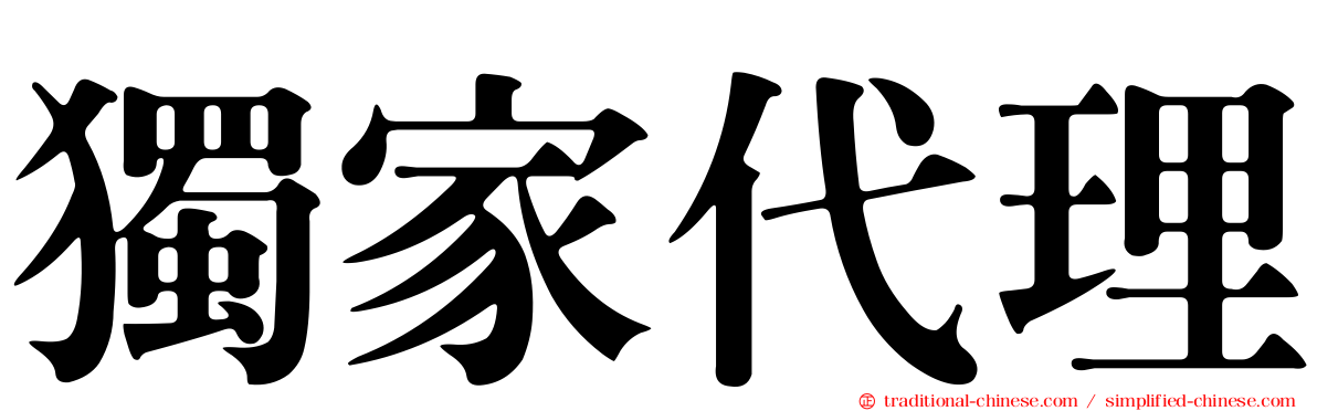獨家代理