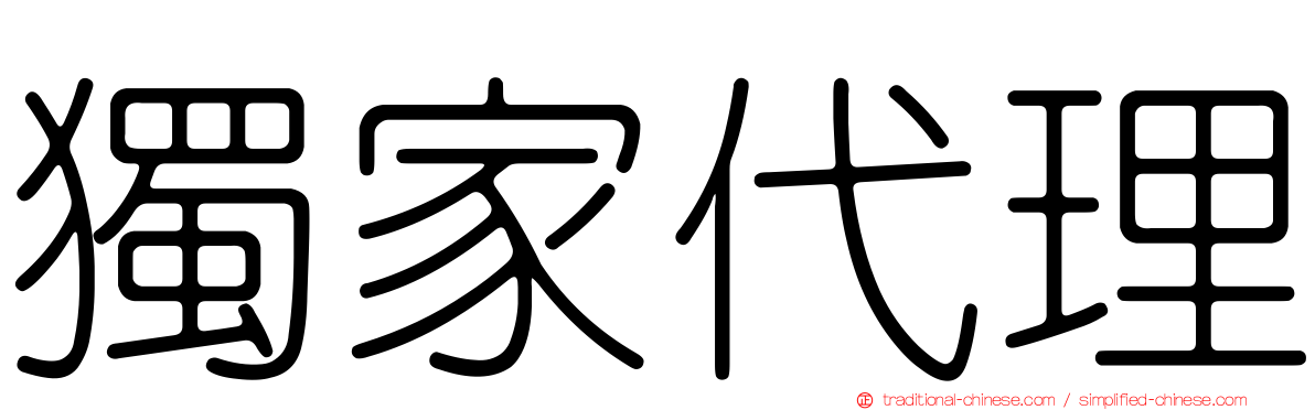 獨家代理