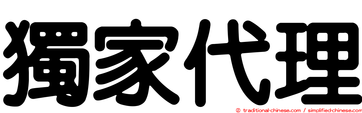 獨家代理