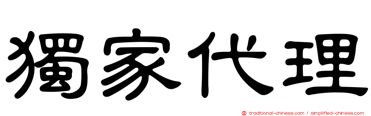 獨家代理
