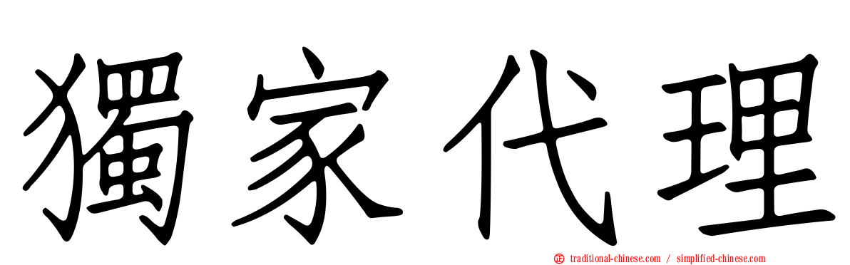 獨家代理