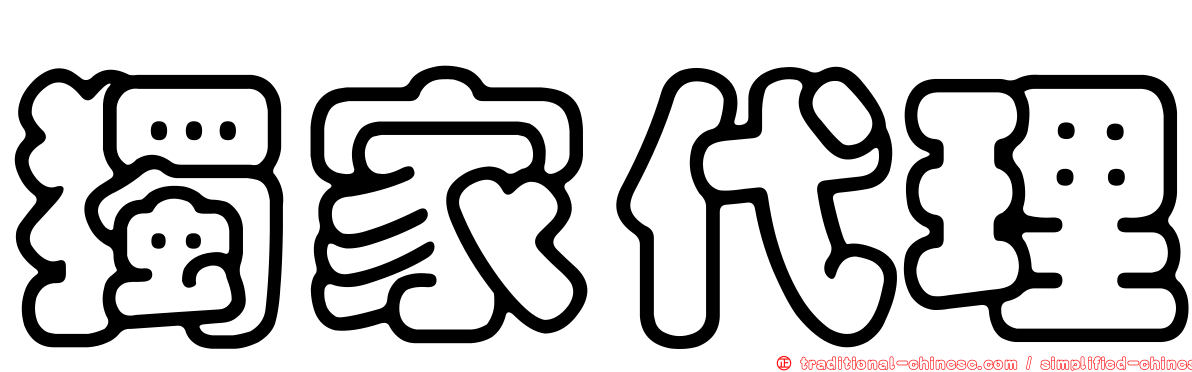 獨家代理