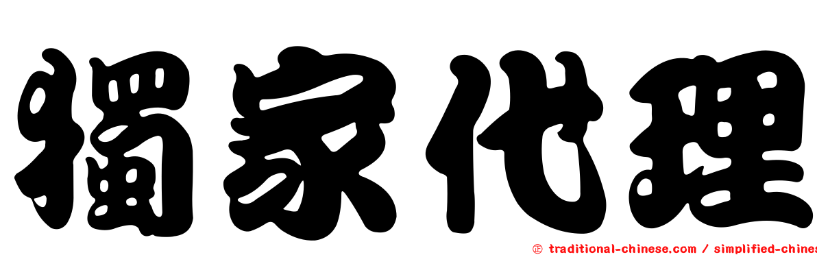 獨家代理