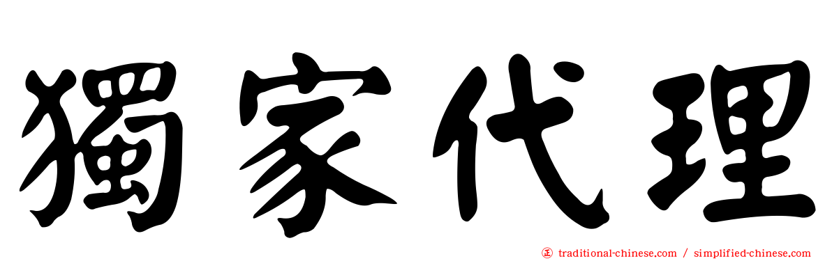 獨家代理