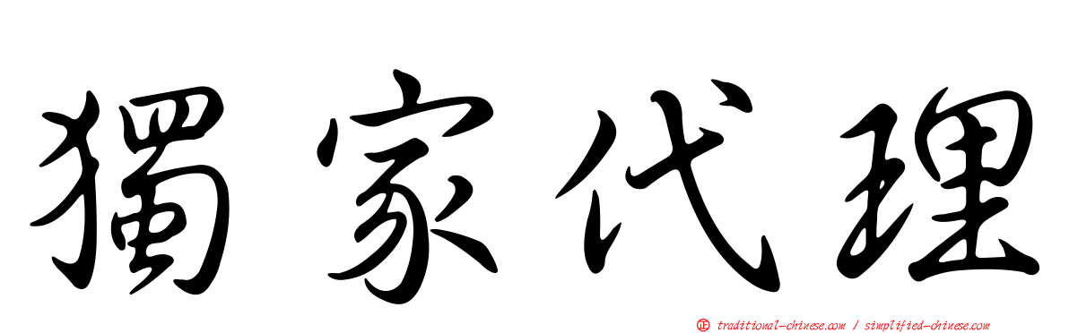 獨家代理