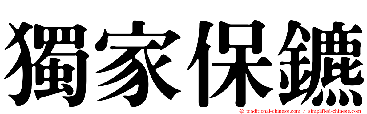 獨家保鑣