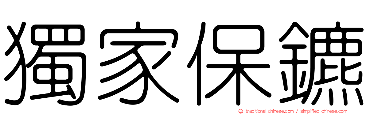 獨家保鑣
