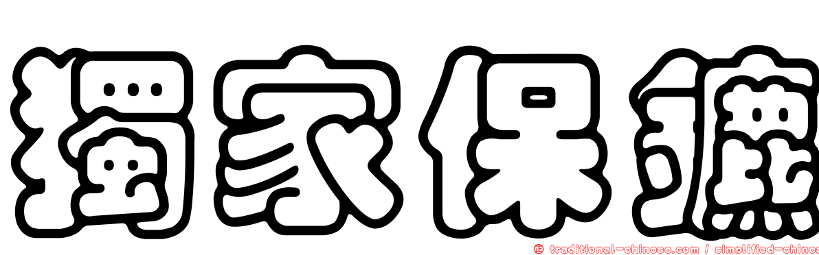 獨家保鑣