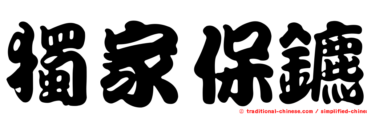 獨家保鑣