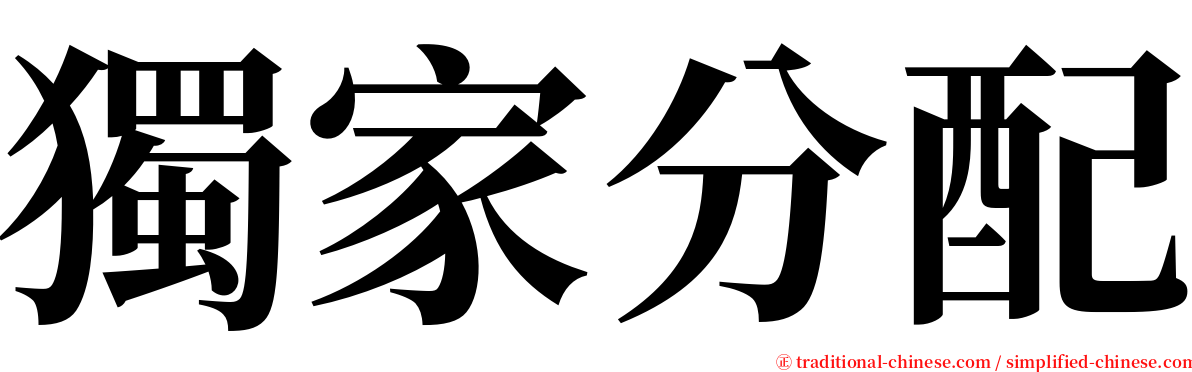 獨家分配 serif font