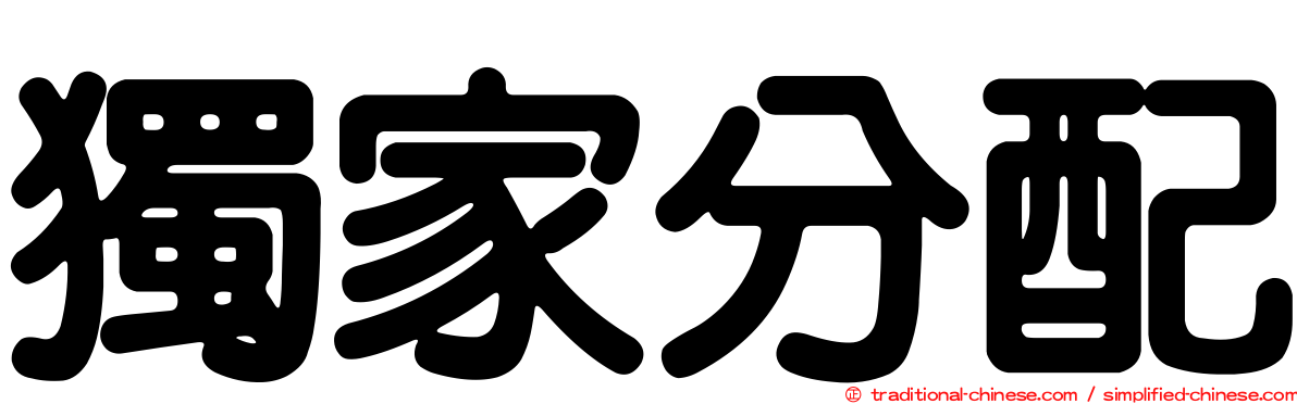 獨家分配