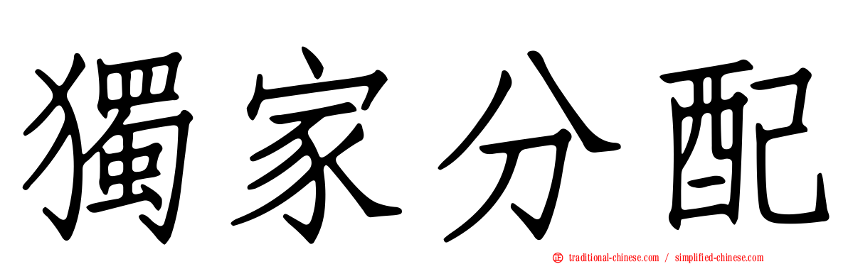 獨家分配