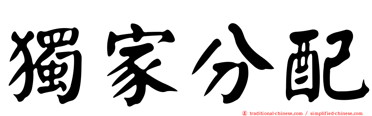 獨家分配