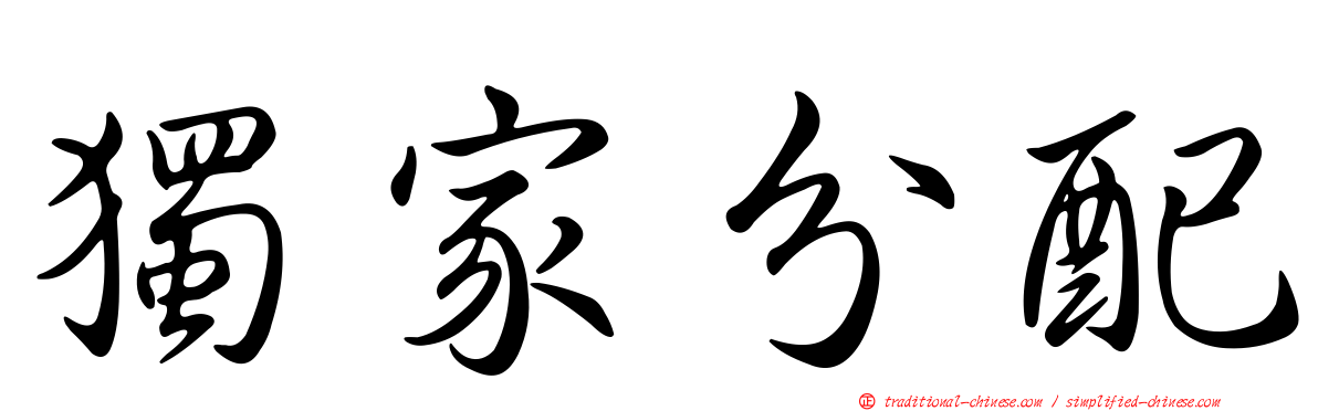 獨家分配