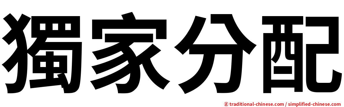 獨家分配