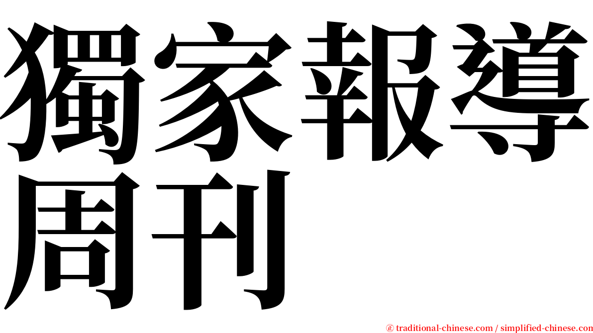獨家報導周刊 serif font