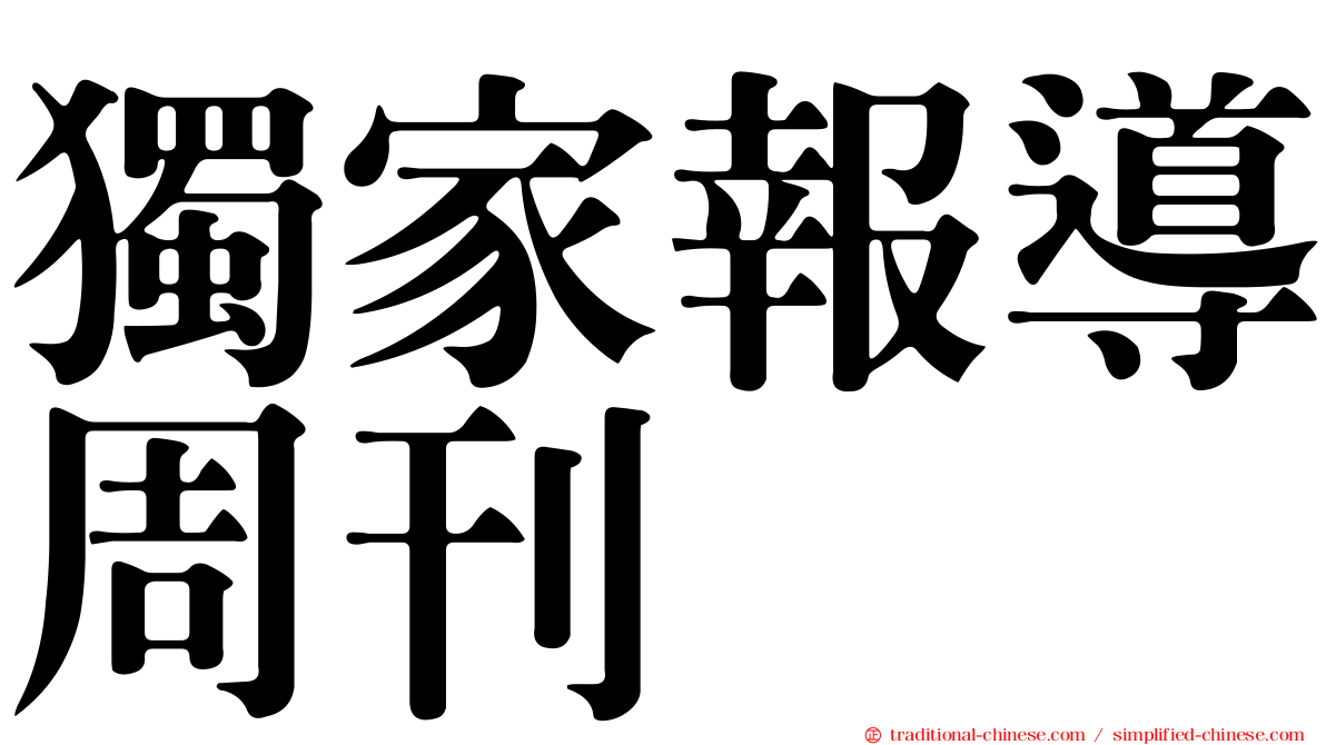 獨家報導周刊