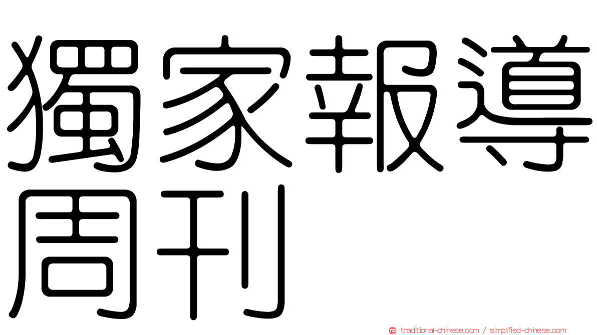 獨家報導周刊
