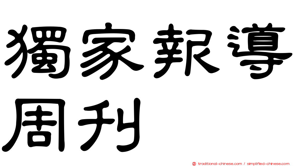 獨家報導周刊