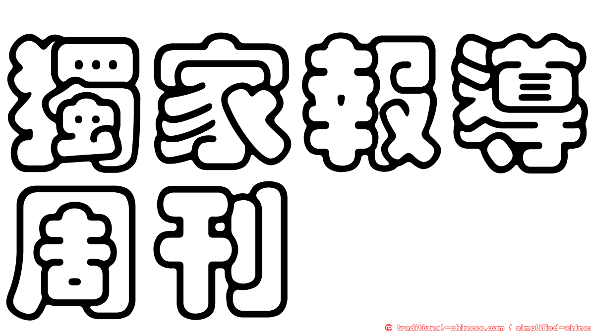 獨家報導周刊