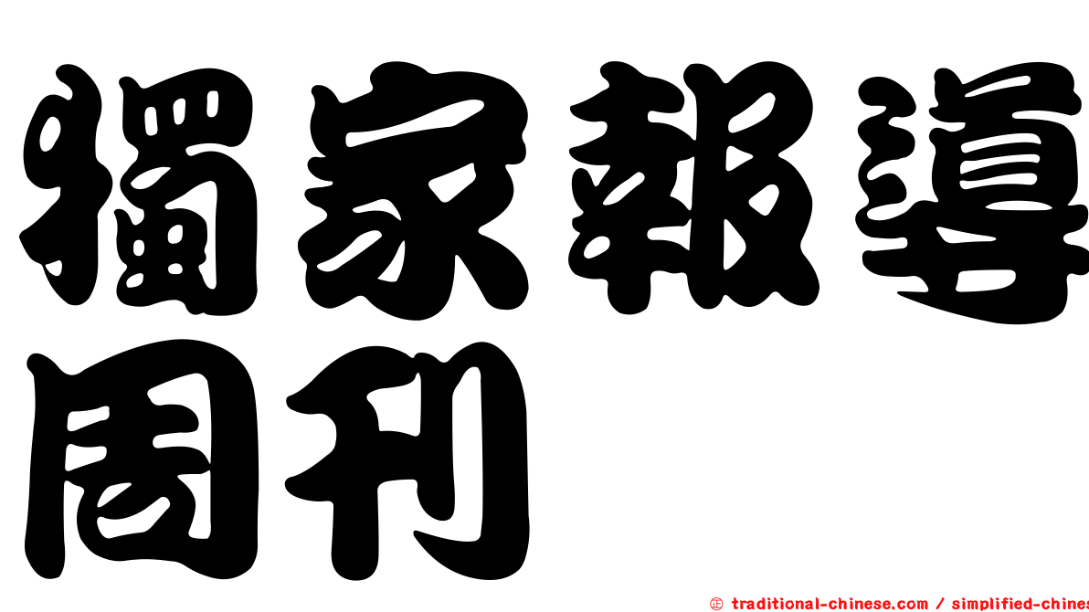 獨家報導周刊