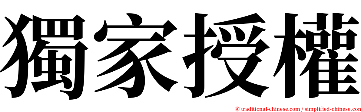 獨家授權 serif font