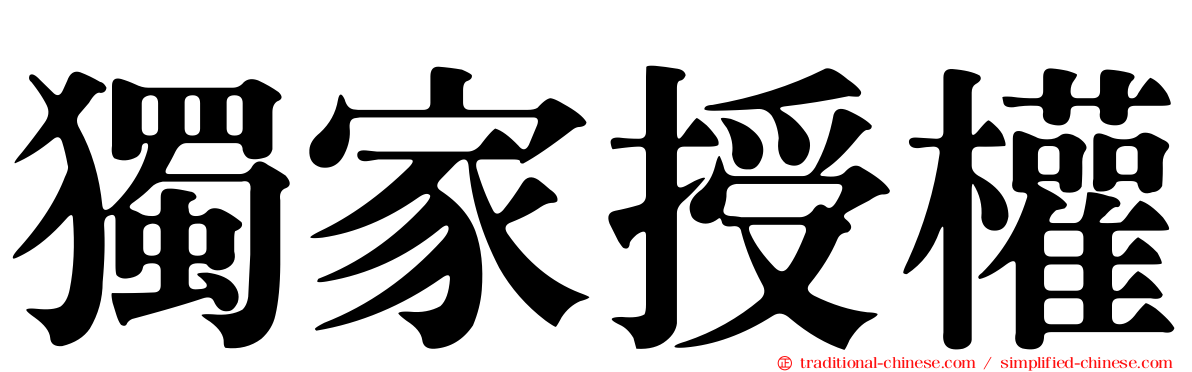 獨家授權