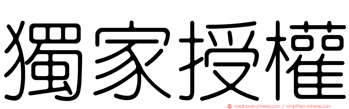 獨家授權