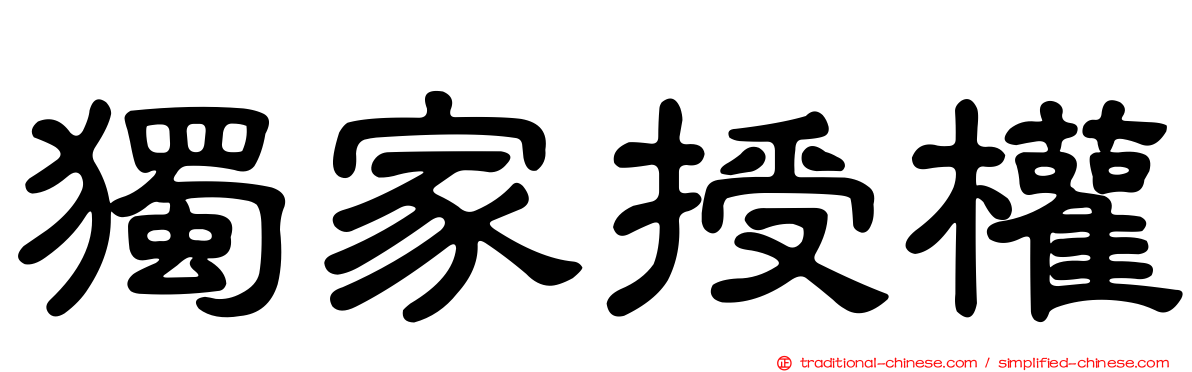 獨家授權