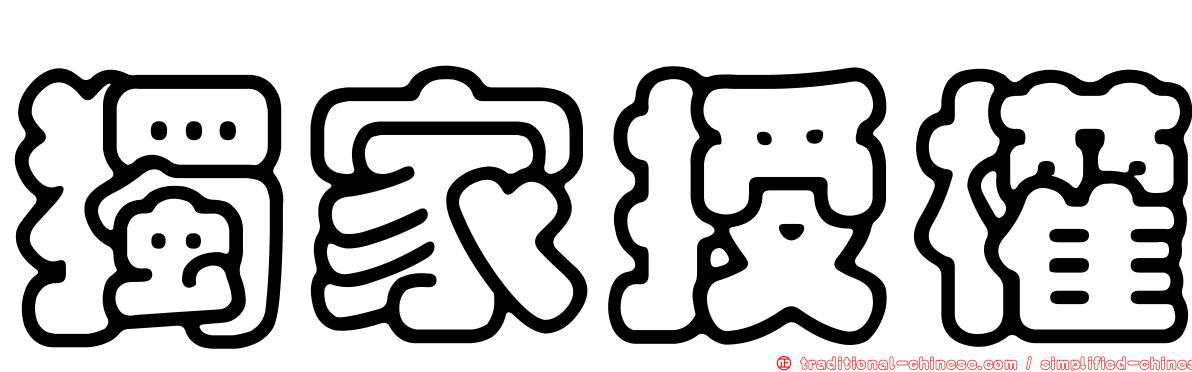獨家授權